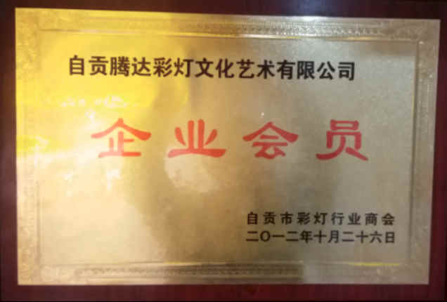 自貢彩燈行業商會企業會員